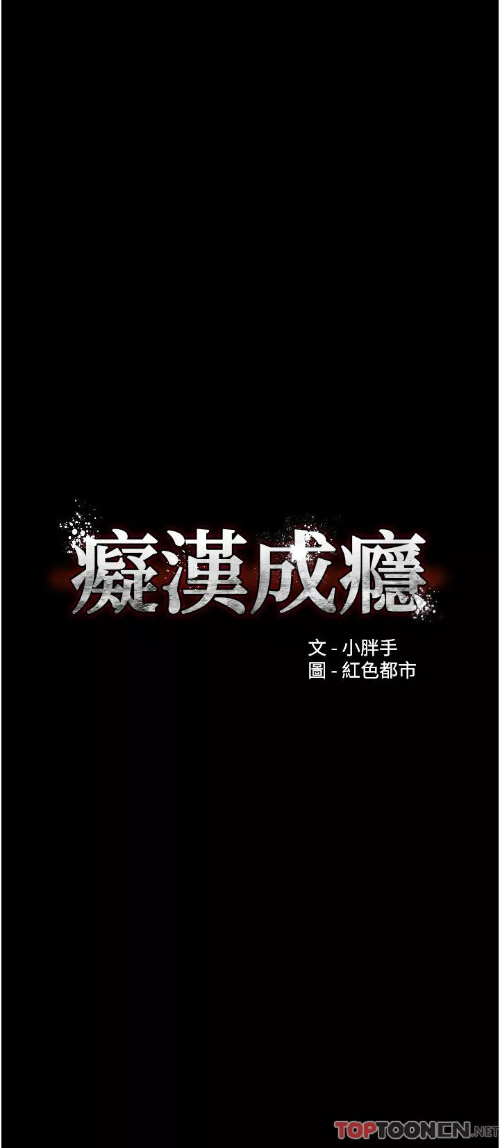 痴汉成瘾第43话-掉进陷阱的吴心语