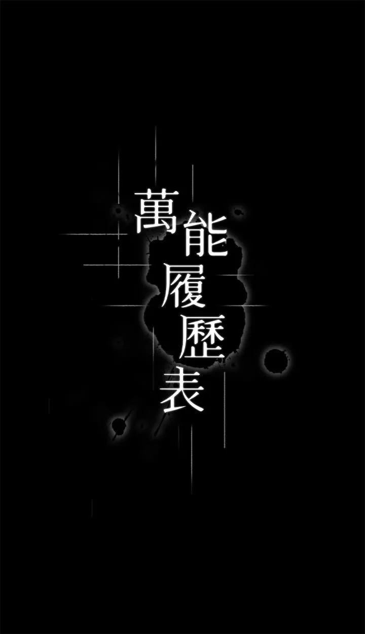 万能履历表第66话-被跳蛋震到放声浪叫