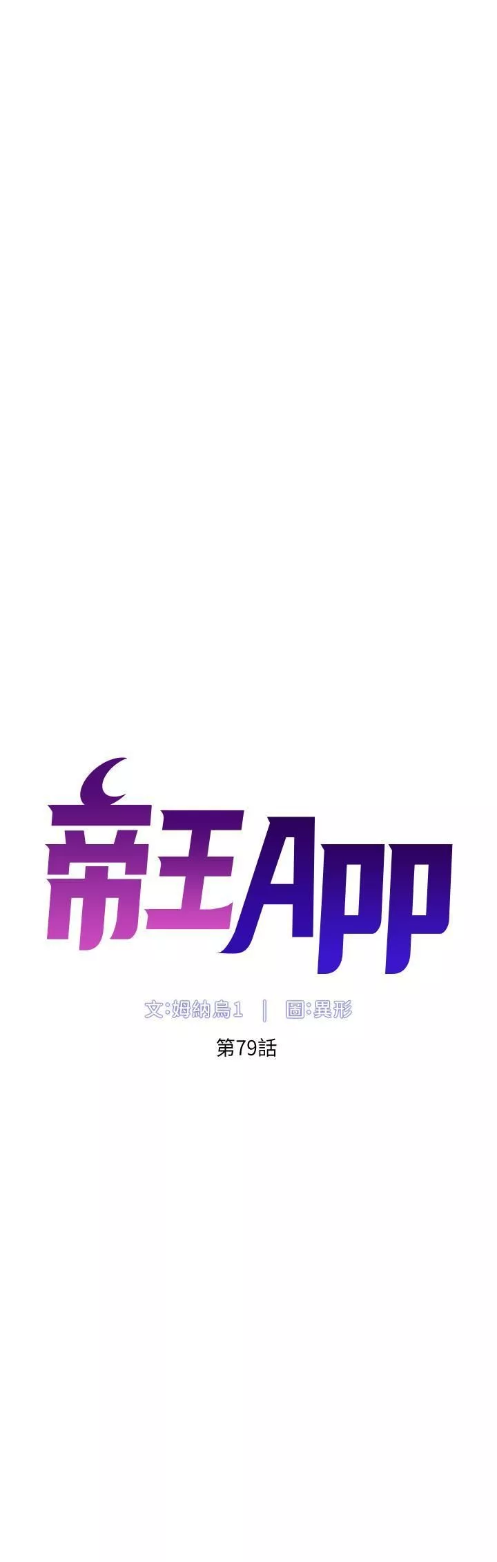 帝王App第79话-信徒的叛变