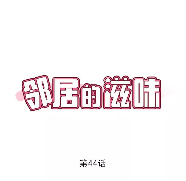 邻居的滋味第44话