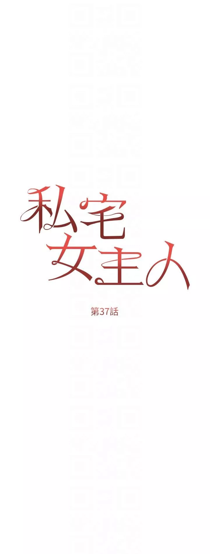 私宅女主人第37话-散发情色味道的小穴