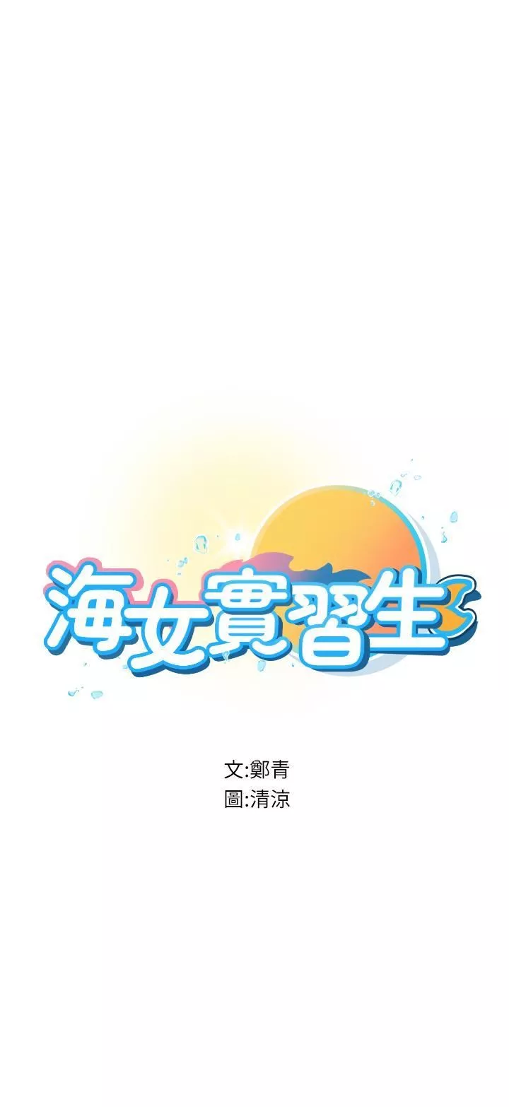 海女实习生第57话-这是…嘉明的味道?