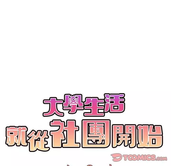 大学生活就从社团开始第51话