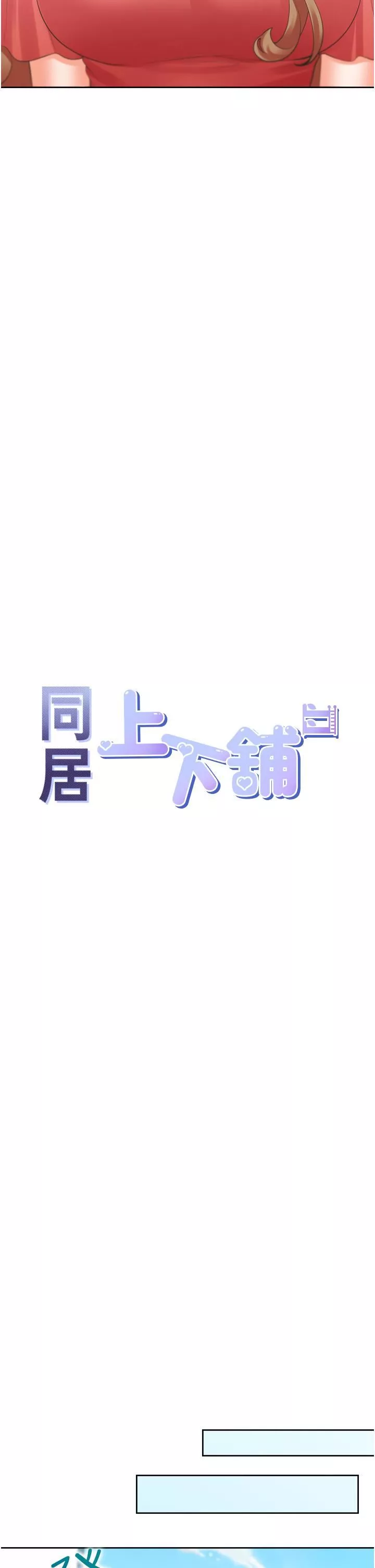 同居上下舖第54话-赢了有亲亲!