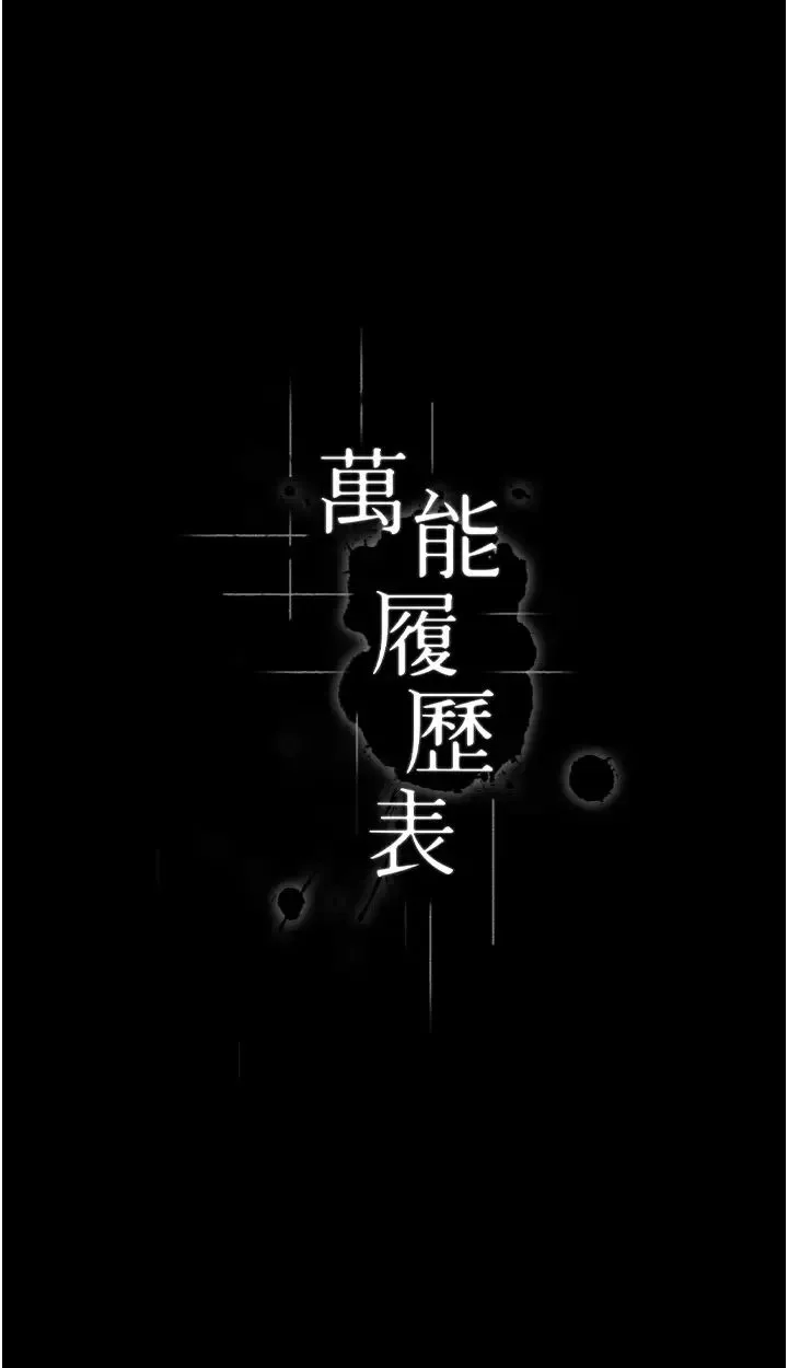 万能履历表第74话-欣赏女友被调教