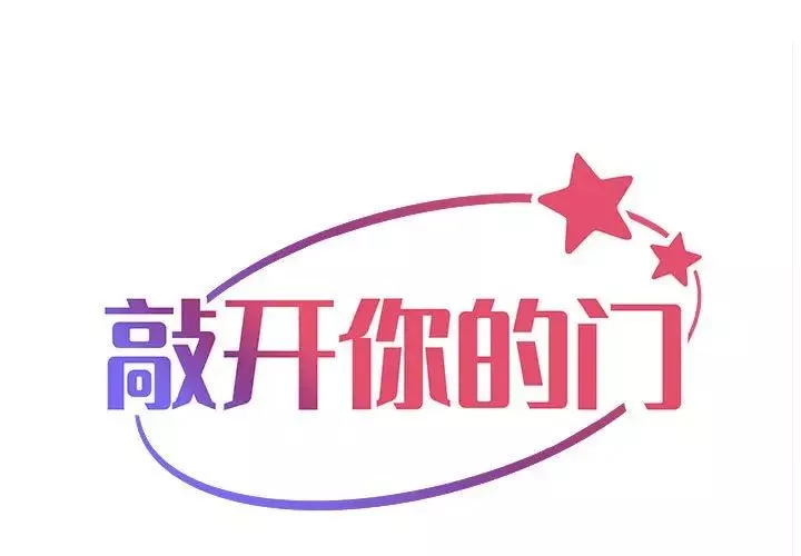 敲开你的门第62话