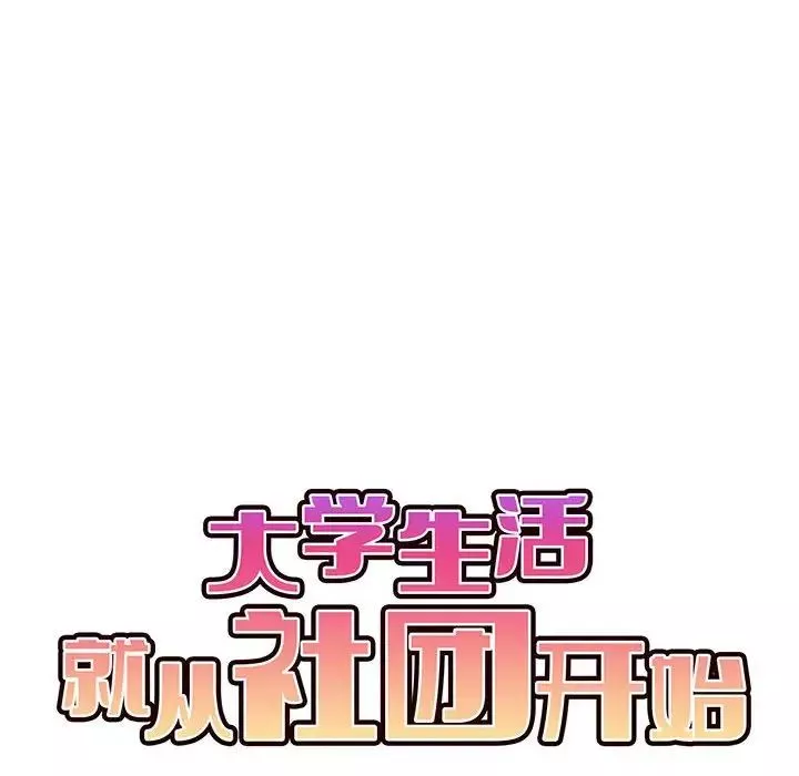 大学生活就从社团开始第58话