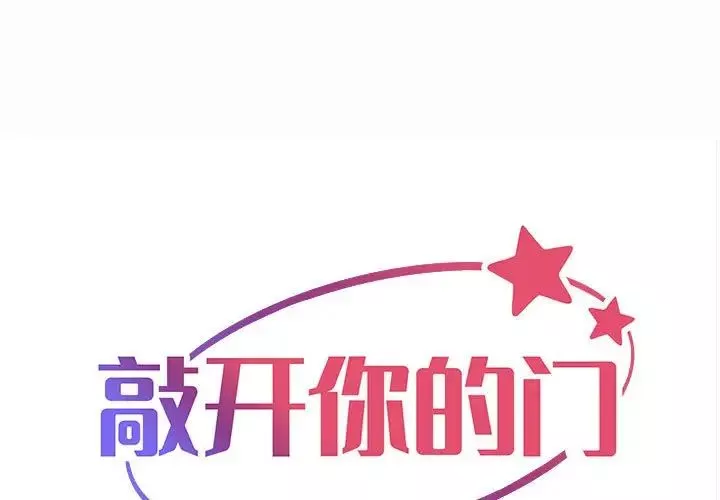 敲开你的门第63话