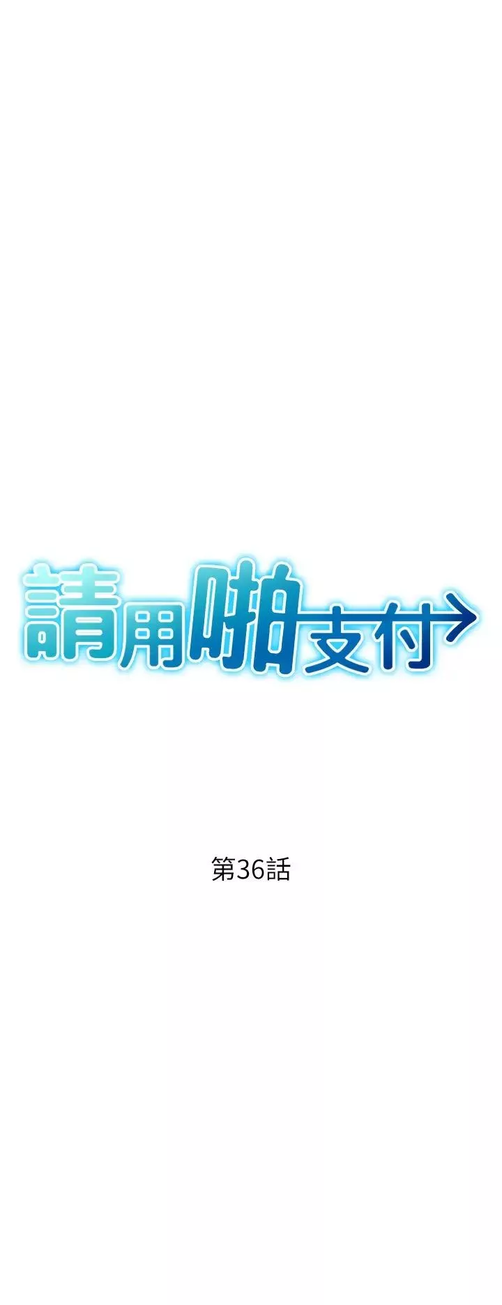 请用啪支付第36话-可爱漂亮的兔女郎