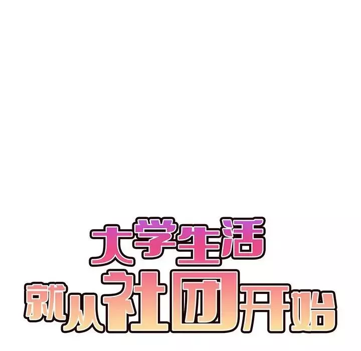 大学生活就从社团开始第61话