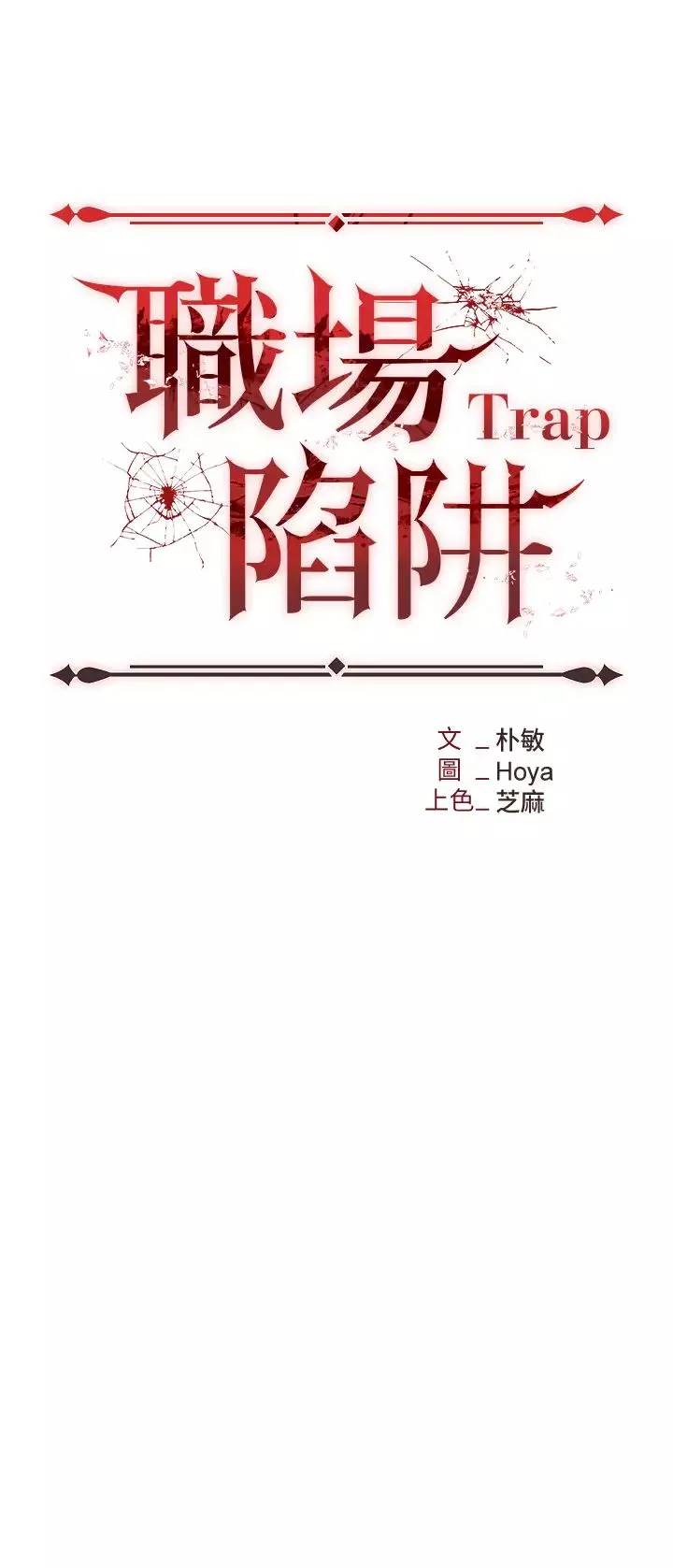 职场陷阱第61话-性奴点点名