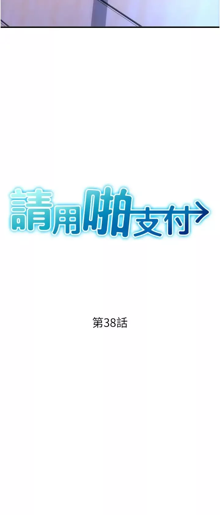 请用啪支付第38话-请让我怀孕吧