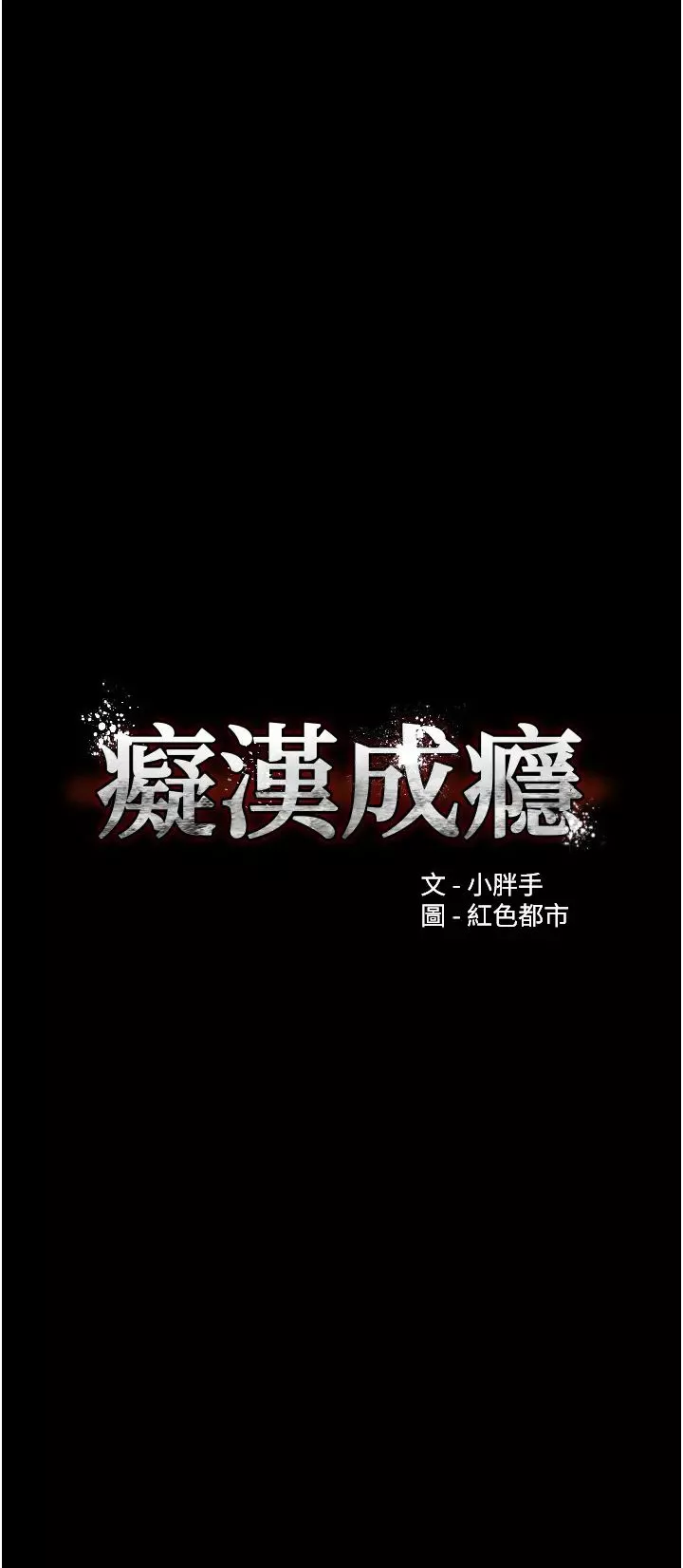 痴汉成瘾第63话-第一次被这么大的捅吧?