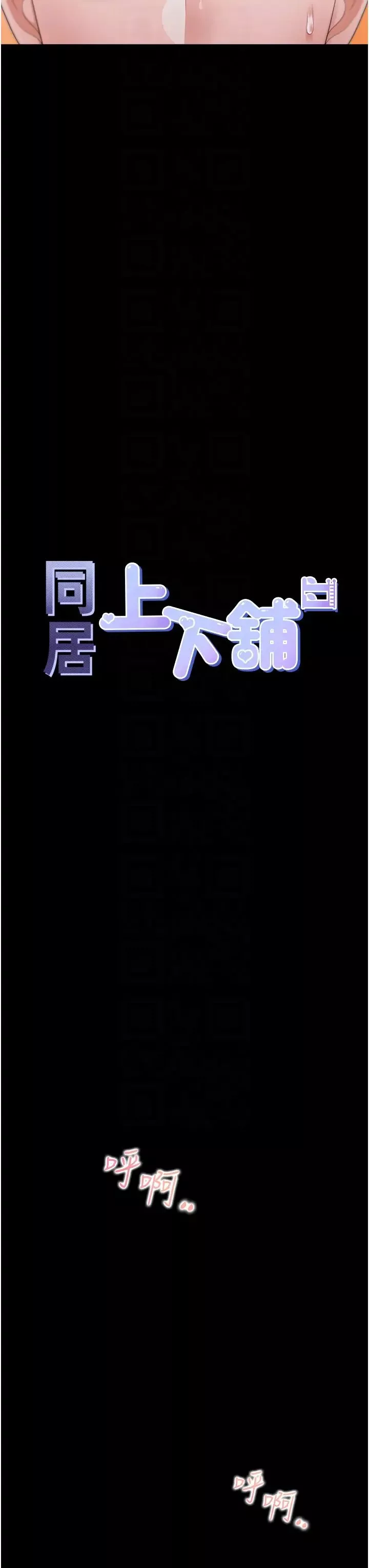 同居上下舖第64话-我们决定交往了