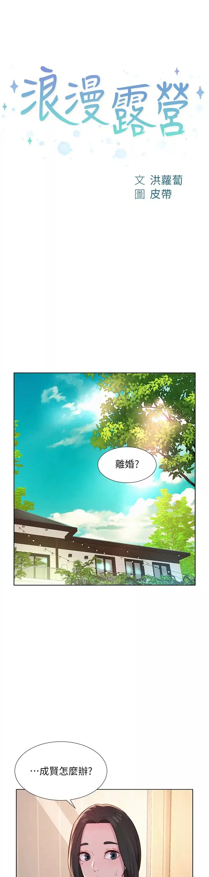 浪漫露营第73话-放心，她们都睡了♡