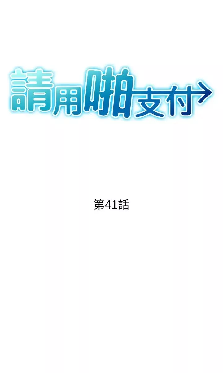 请用啪支付第41话-爽到阿嘿颜的可晴