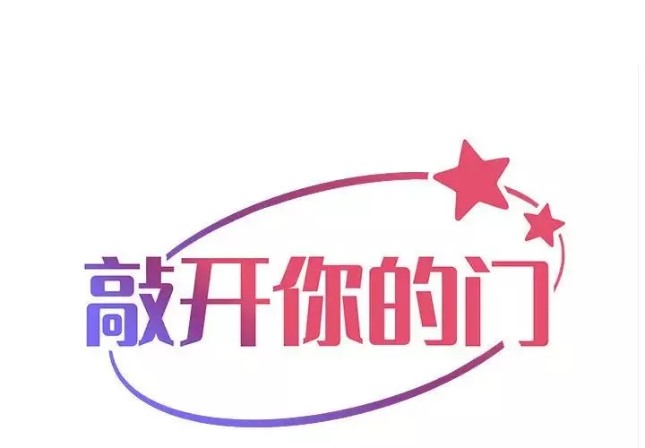 敲开你的门第72话