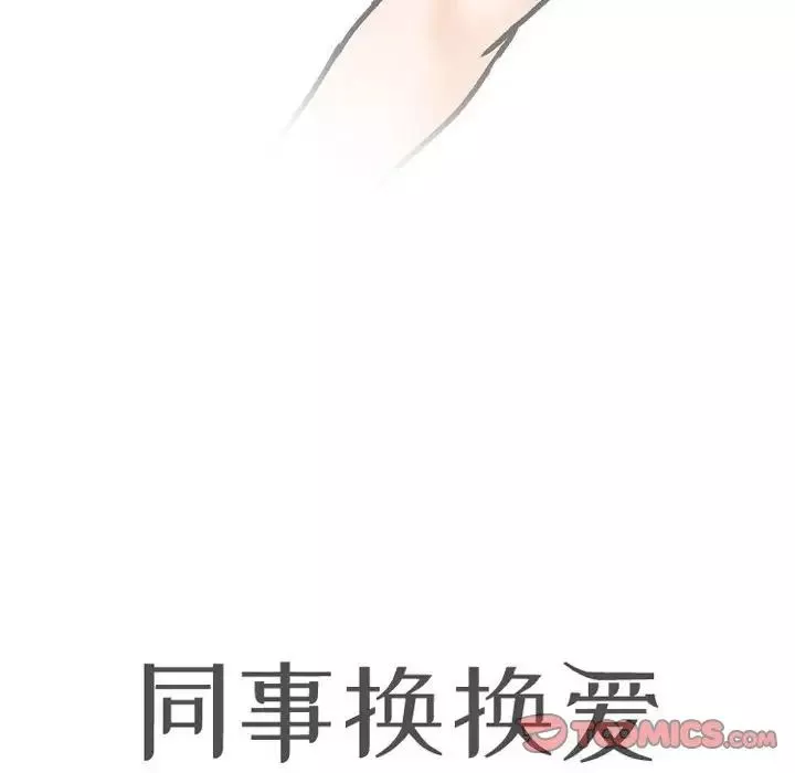 同事换换爱第148话