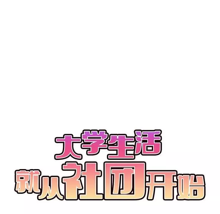 大学生活就从社团开始第72话