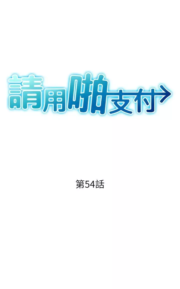 请用啪支付第54话-再用力点摸我…