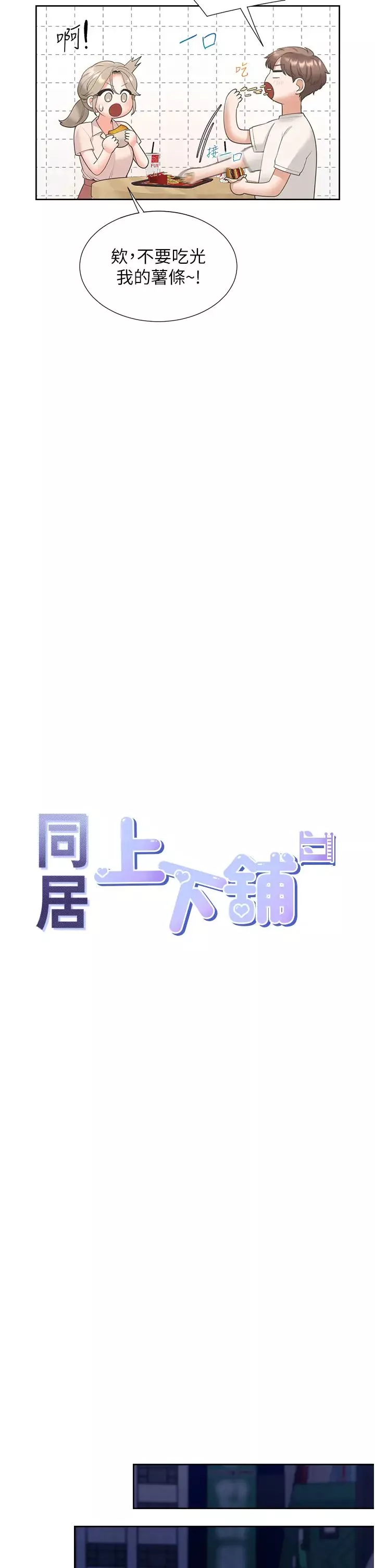 同居上下舖第76话-我是找你来「培养感情」的