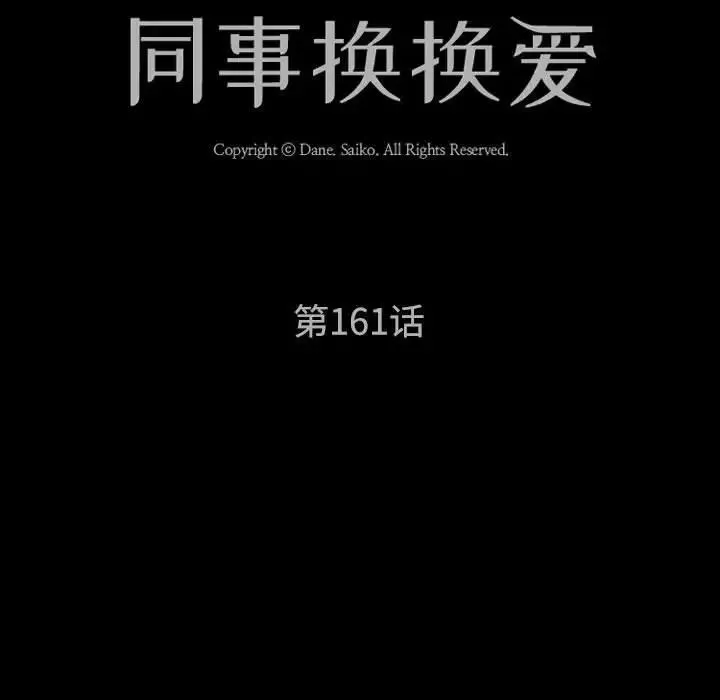 同事换换爱第161话