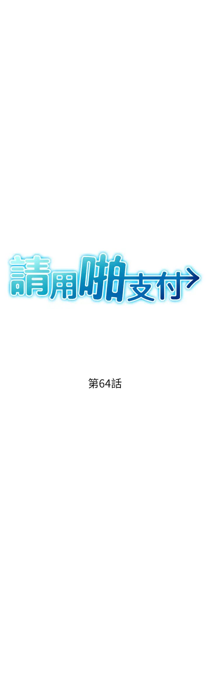 请用啪支付第64话-被学生注入浓厚的精液