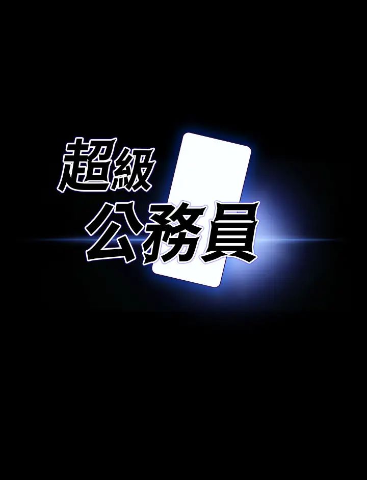 超级公务员第123话-公务员系统的副作用