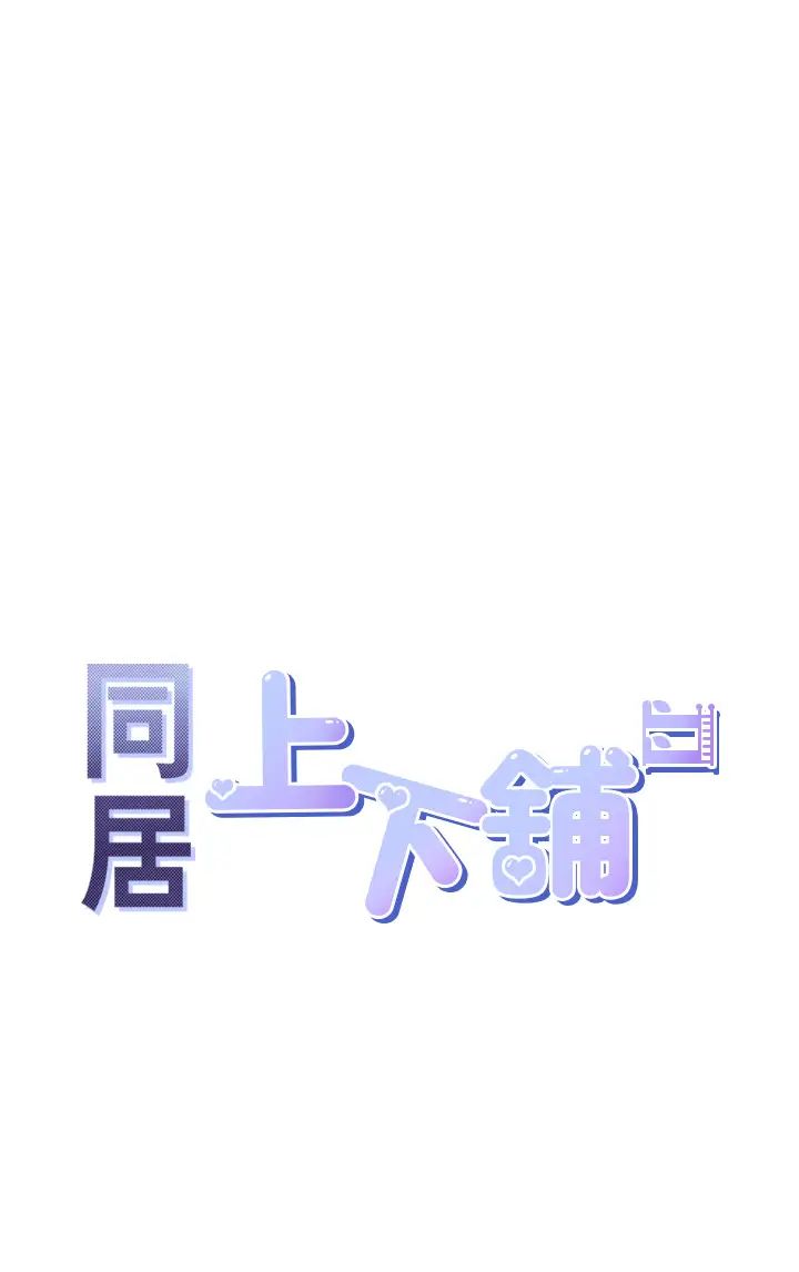 同居上下舖第92话-刺激的还在后头♥